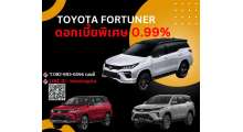 โปรโมชั่น-fortuner-รับดอกเบี้ยพิเศษ-0-99